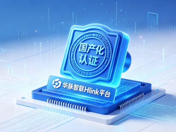 国产化再进阶！华脉智联 Hlink 融合通信平台完成麒麟 OS、海量数据库双重兼容认证