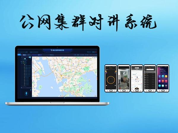 公网集群对讲系统：信息化时代调度指挥的利器